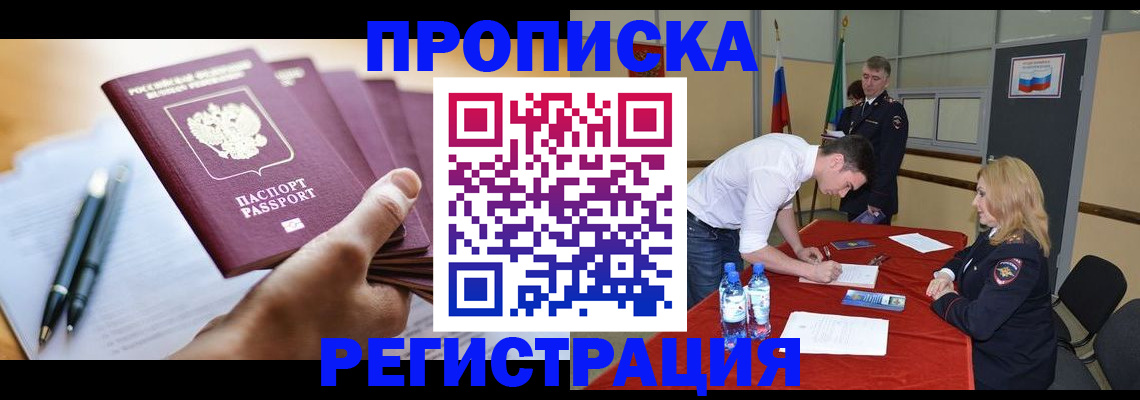 прописка законно в Ангарске