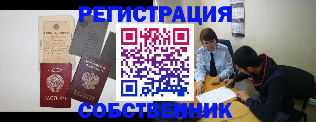 прописка от собственника в Ангарске